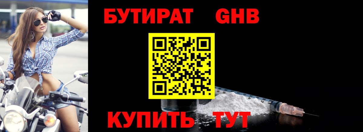 БУТИРАТ оксибутират Пенза