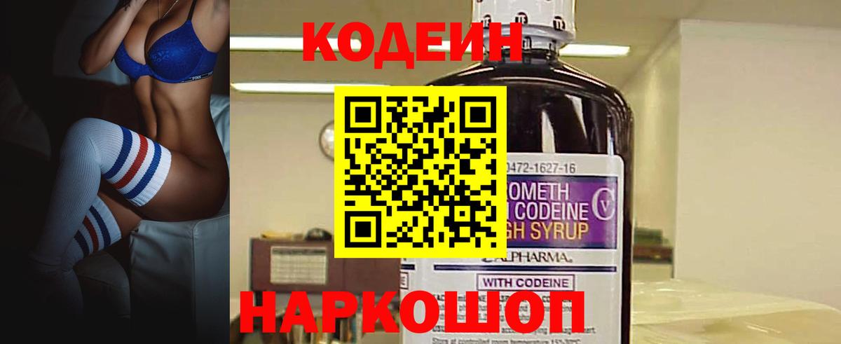 Кодеин Purple Drank Пенза